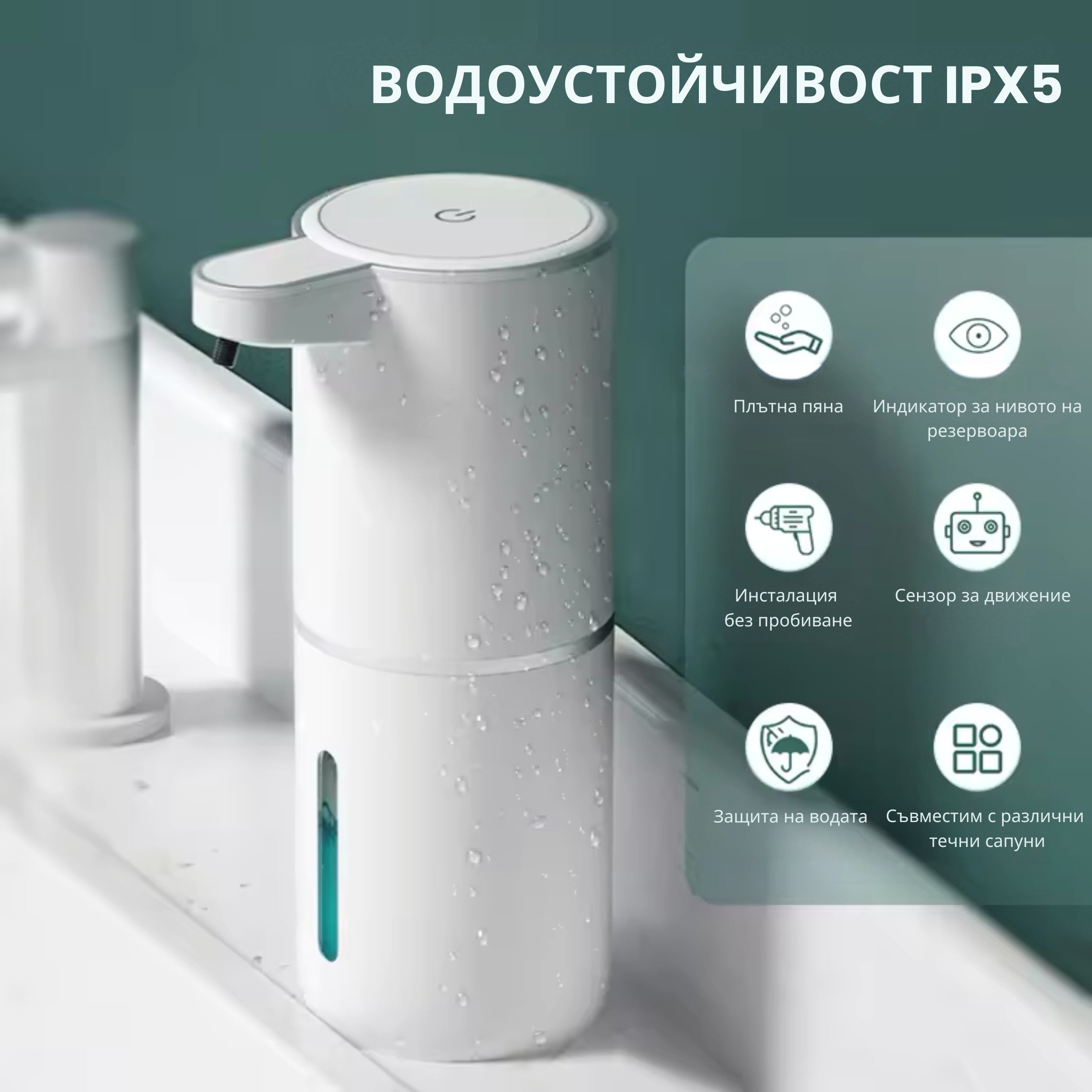 Автоматичен сензорен диспенсър за сапун с водоустойчив IPX5 корпус и функции за безконтактно дозиране